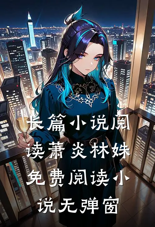 长篇小说阅读萧炎林姝免费阅读小说无弹窗