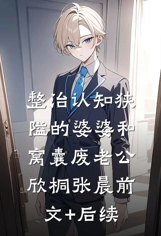 整治认知狭隘的婆婆和窝囊废老公欣桐张晨前文+后续