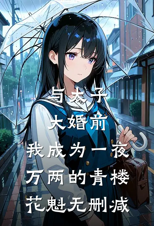与太子大婚前，我成为一夜万两的青楼花魁无删减
