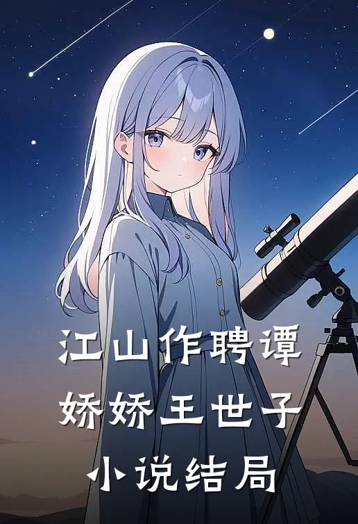 江山作聘谭娇娇王世子小说结局