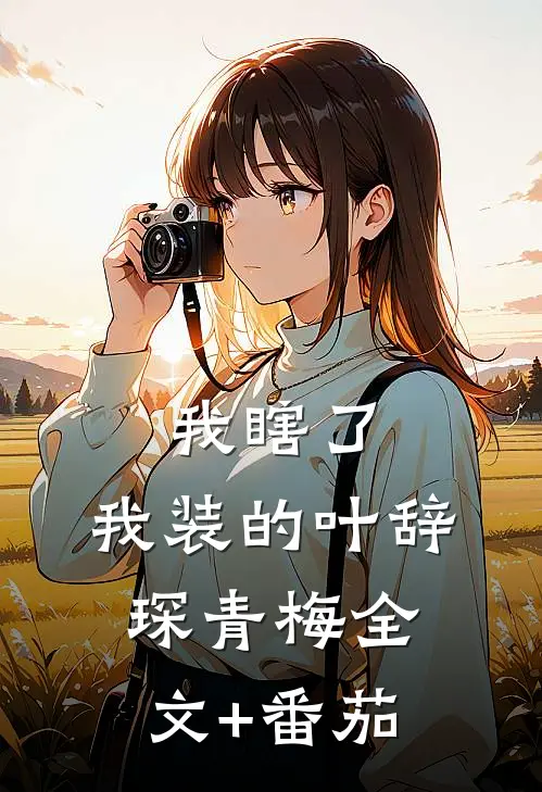 我瞎了，我装的叶辞琛青梅全文+番茄