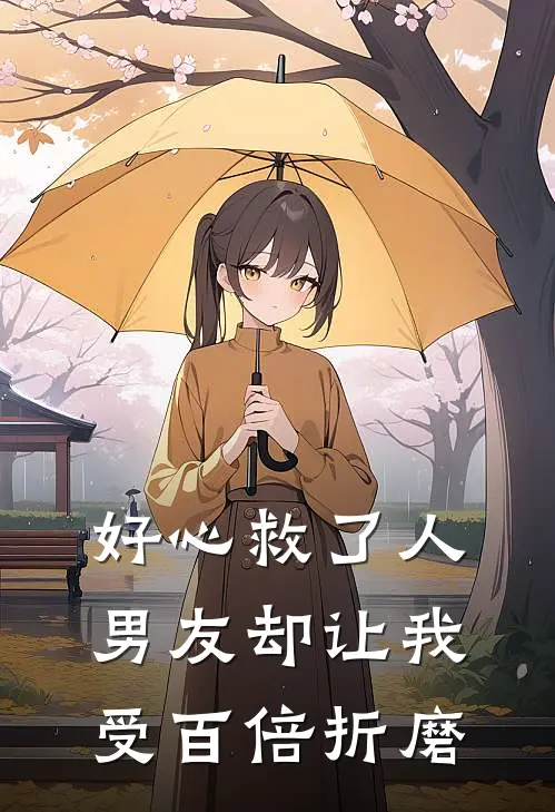 好心救了人，男友却让我受百倍折磨