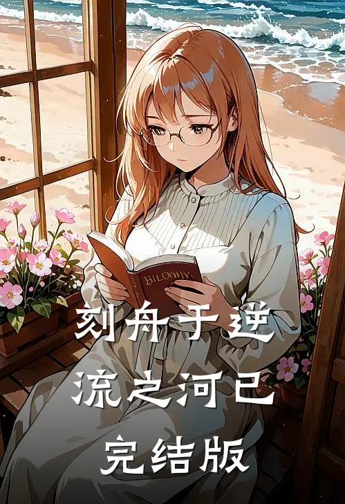 刻舟于逆流之河已完结版