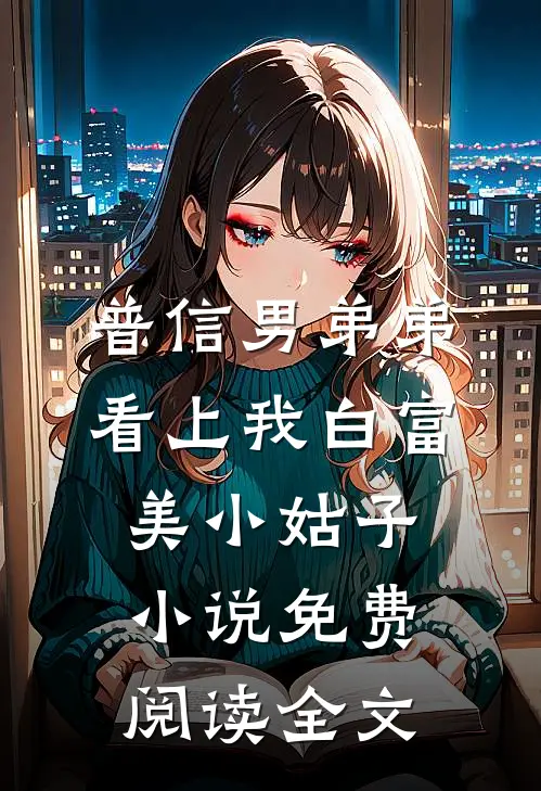 普信男弟弟看上我白富美小姑子小说免费阅读全文