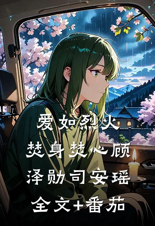 爱如烈火，焚身焚心顾泽勋司安瑶全文+番茄