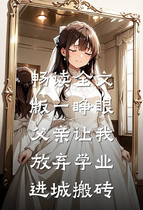 畅读全文版一睁眼，父亲让我放弃学业进城搬砖