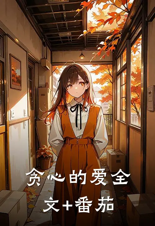 贪心的爱全文+番茄