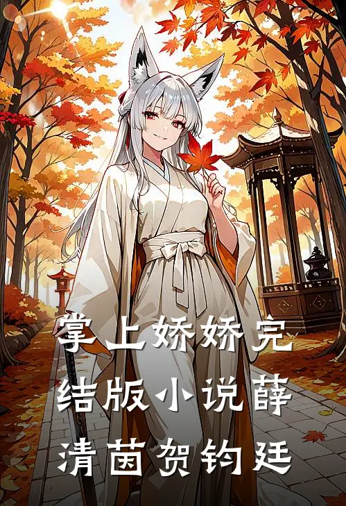 掌上娇娇完结版小说薛清茵贺钧廷