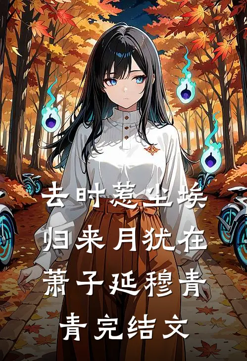 去时惹尘埃，归来月犹在萧子延穆青青完结文