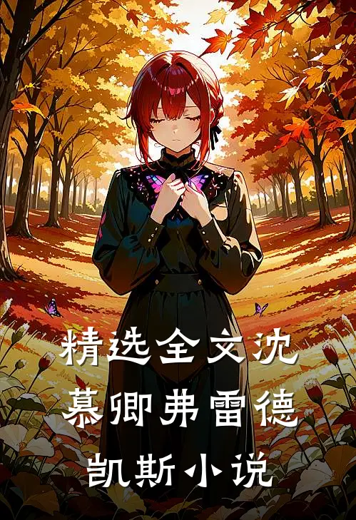 精选全文沈慕卿弗雷德凯斯小说