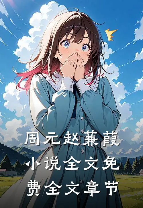 周元赵蒹葭小说全文免费全文章节