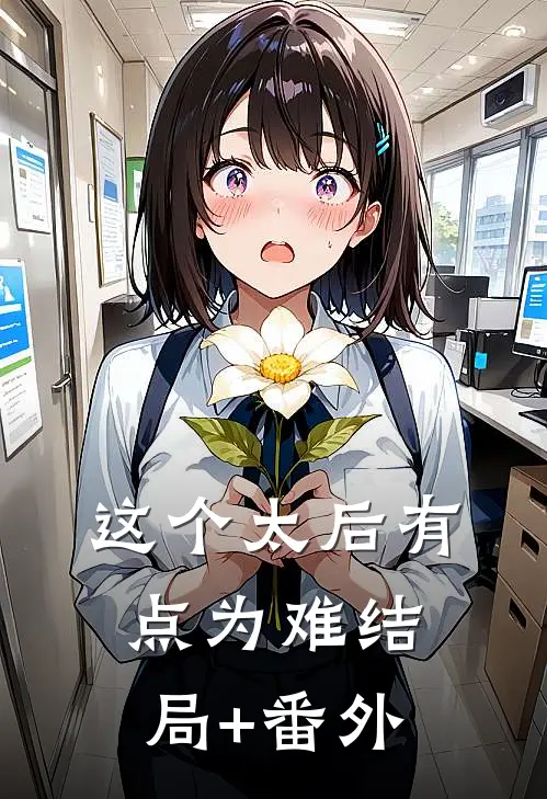 这个太后有点为难结局+番外