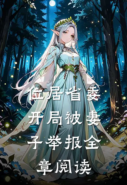 位居省委，开局被妻子举报全章阅读