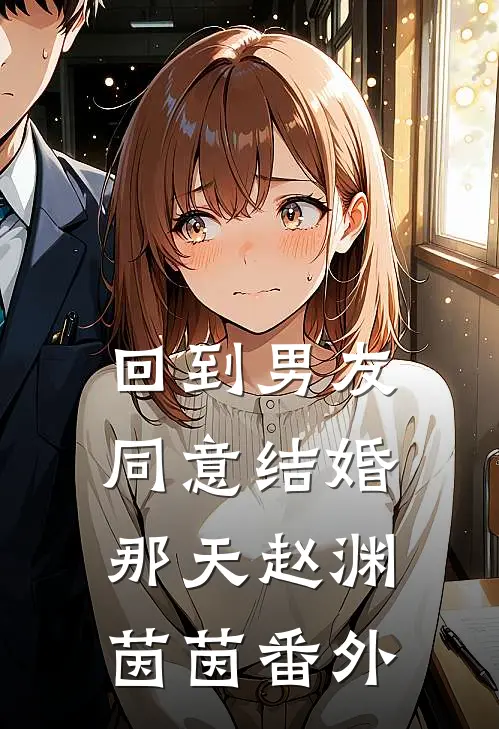 回到男友同意结婚那天赵渊茵茵 番外
