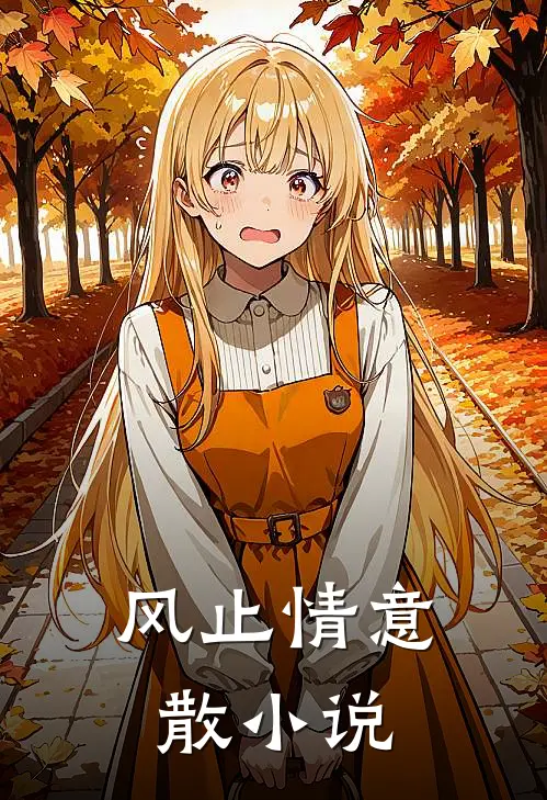 风止情意散小说