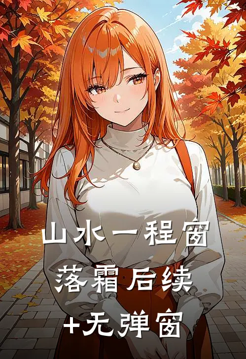 山水一程窗落霜后续+无弹窗