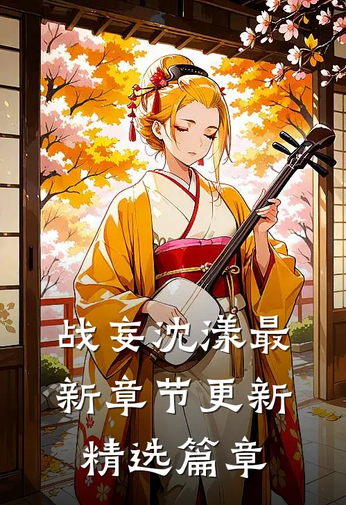 战妄沈漾最新章节更新精选篇章