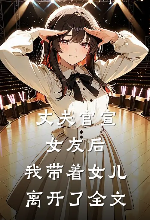 丈夫官宣女友后，我带着女儿离开了全文