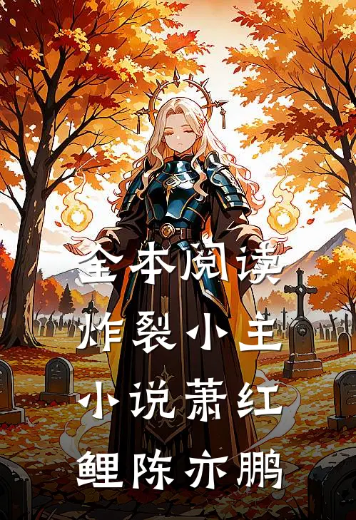 全本阅读炸裂小主小说萧红鲤陈亦鹏