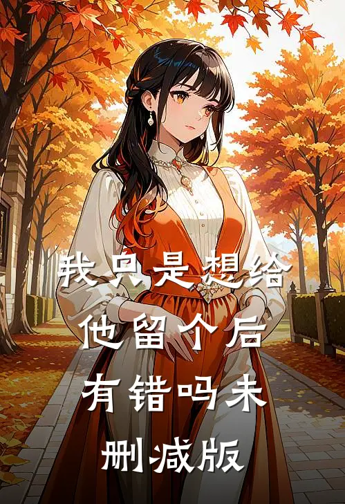 我只是想给他留个后，有错吗未删减版