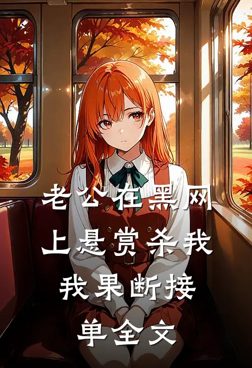 老公在黑网上悬赏杀我，我果断接单全文