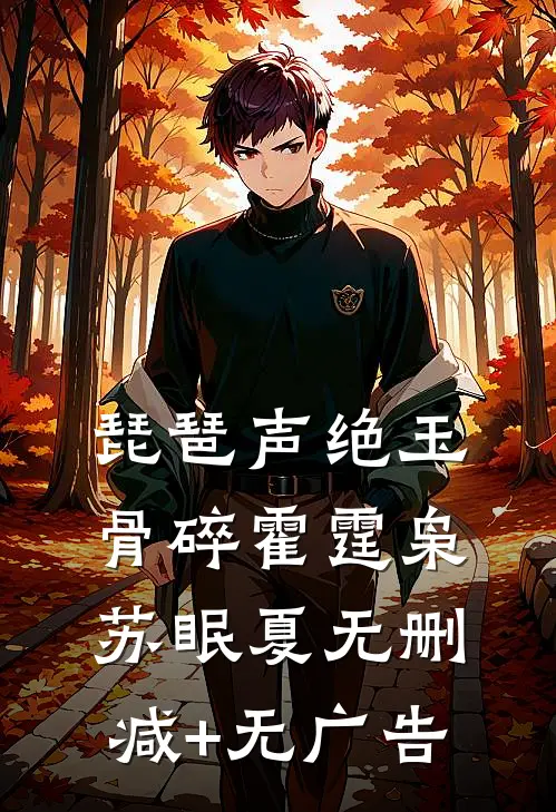 琵琶声绝玉骨碎霍霆枭苏眠夏无删减+无广告