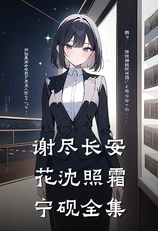 谢尽长安花沈照霜宁砚全集