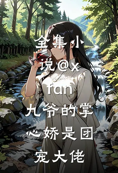 全集小说@x.fan:九爷的掌心娇是团宠大佬