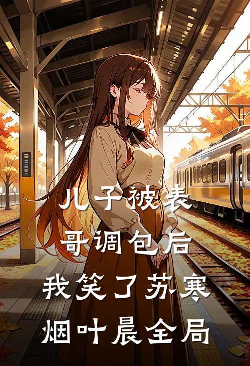 儿子被表哥调包后，我笑了苏寒烟叶晨全局