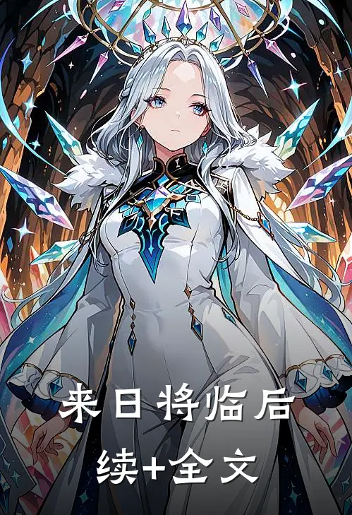 来日将临后续+全文