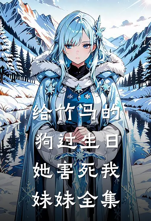 给竹马的狗过生日，她害死我妹妹 全集