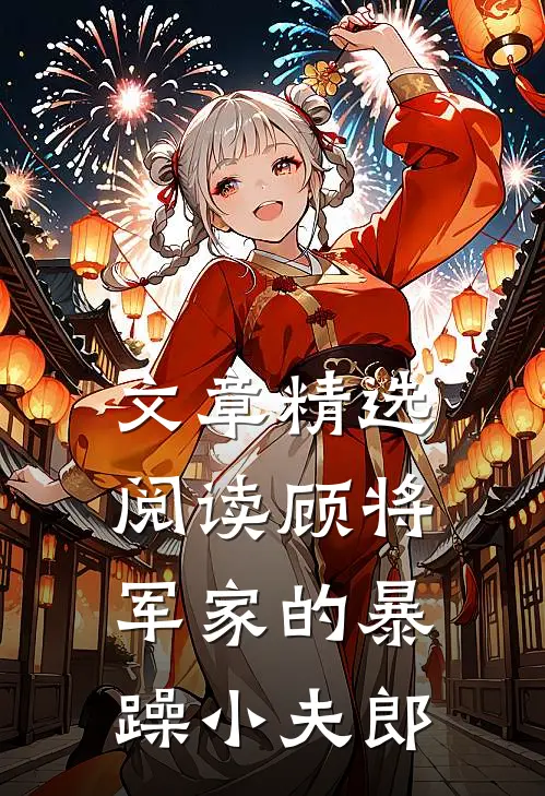 文章精选阅读顾将军家的暴躁小夫郎