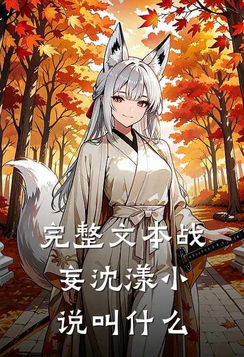 完整文本战妄沈漾小说叫什么