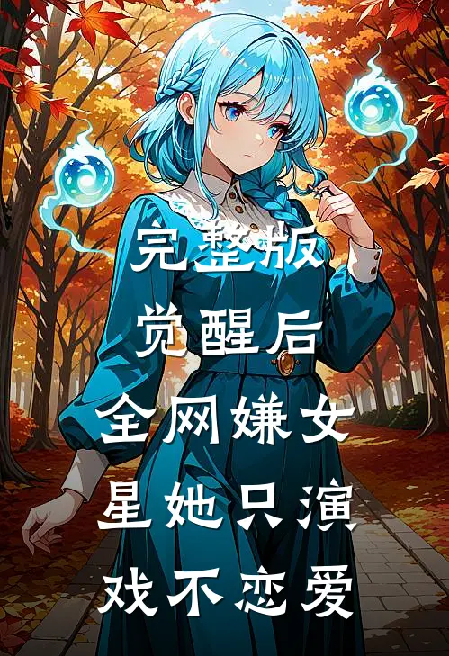 完整版觉醒后，全网嫌女星她只演戏不恋爱