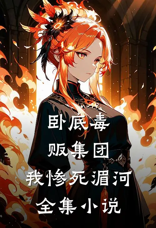卧底毒贩集团，我惨死湄河全集小说