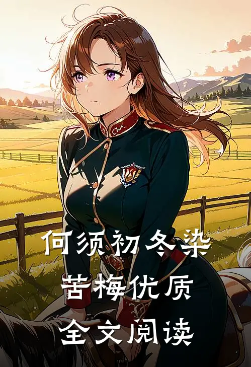何须初冬染苦梅优质全文阅读