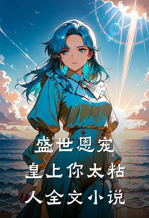 盛世恩宠：皇上你太粘人全文小说
