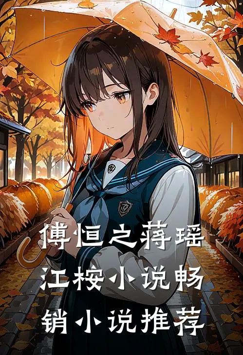 傅恒之蒋瑶江桉小说畅销小说推荐