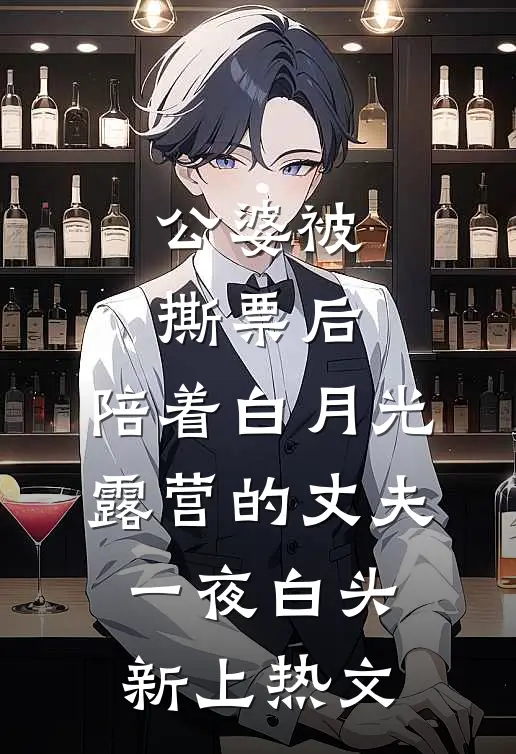 公婆被撕票后，陪着白月光露营的丈夫一夜白头新上热文