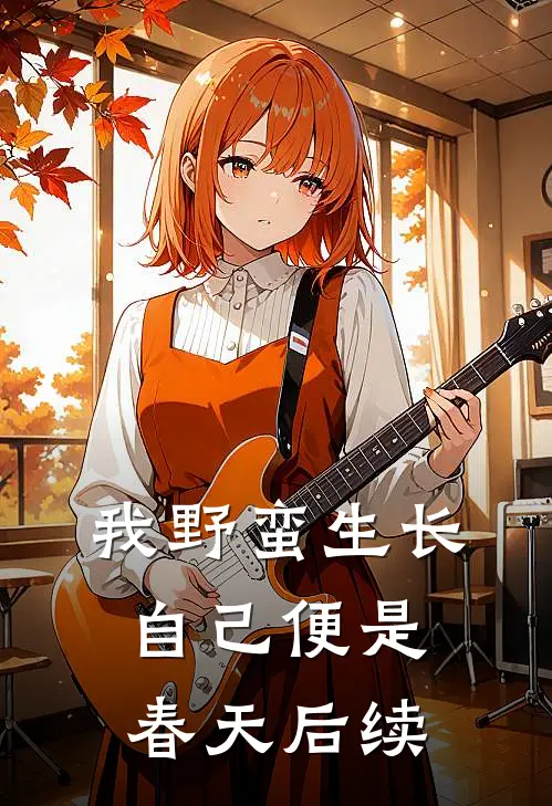 我野蛮生长，自己便是春天后续