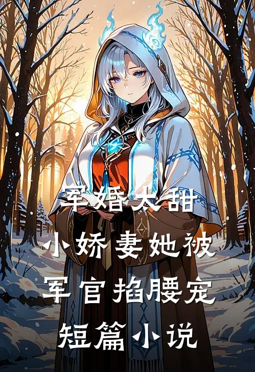 军婚太甜，小娇妻她被军官掐腰宠短篇小说