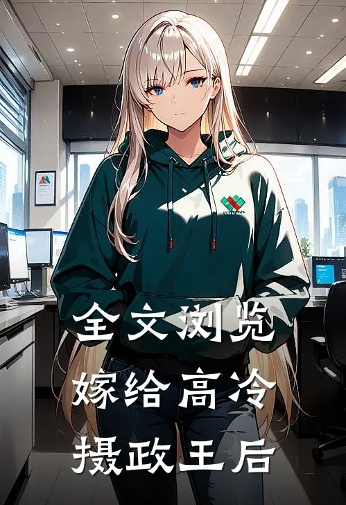 全文浏览嫁给高冷摄政王后