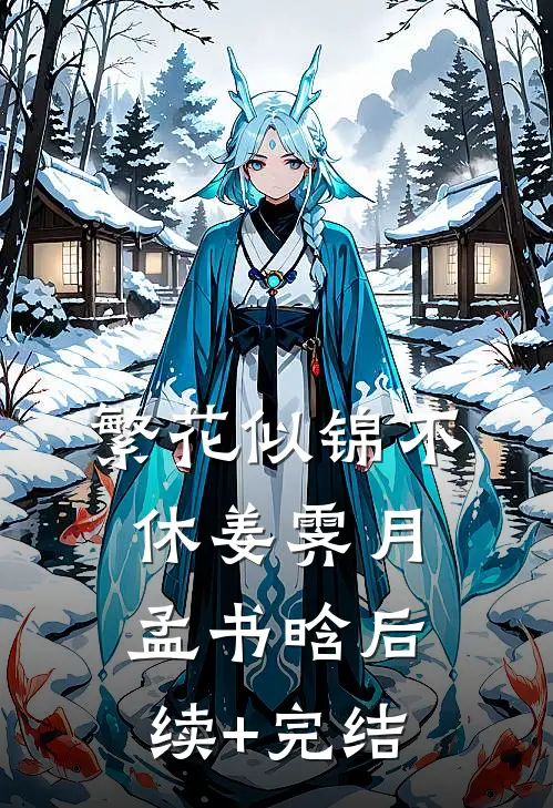繁花似锦不休姜霁月孟书晗后续+完结