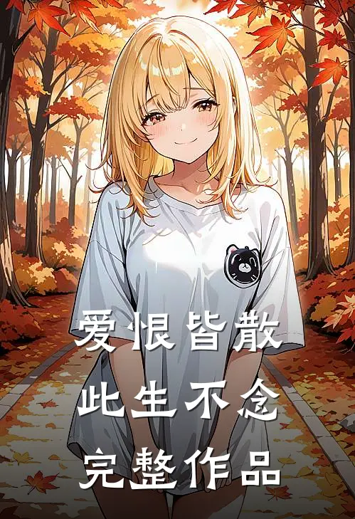 爱恨皆散，此生不念完整作品
