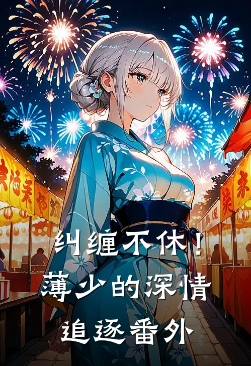 纠缠不休！薄少的深情追逐 番外