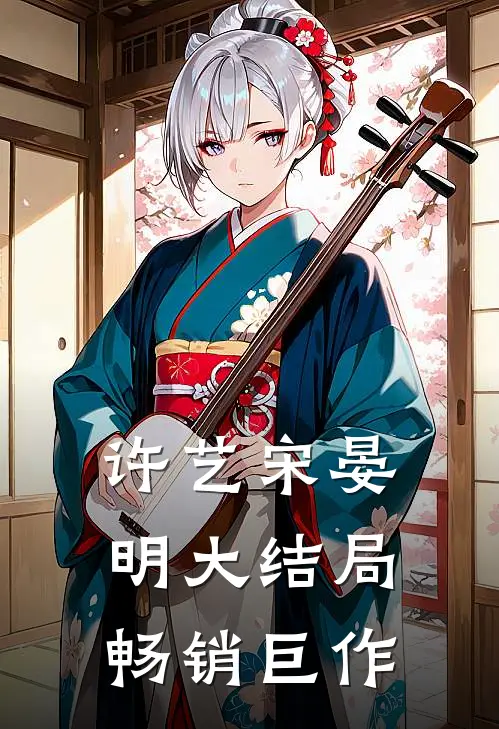 许艺宋晏明大结局畅销巨作