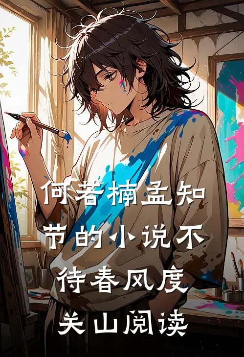 何若楠孟知节的小说不待春风度关山阅读
