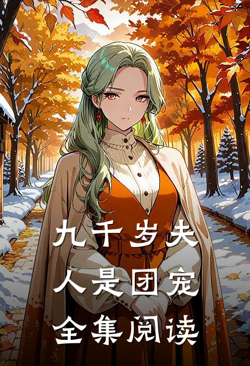 九千岁夫人是团宠全集阅读