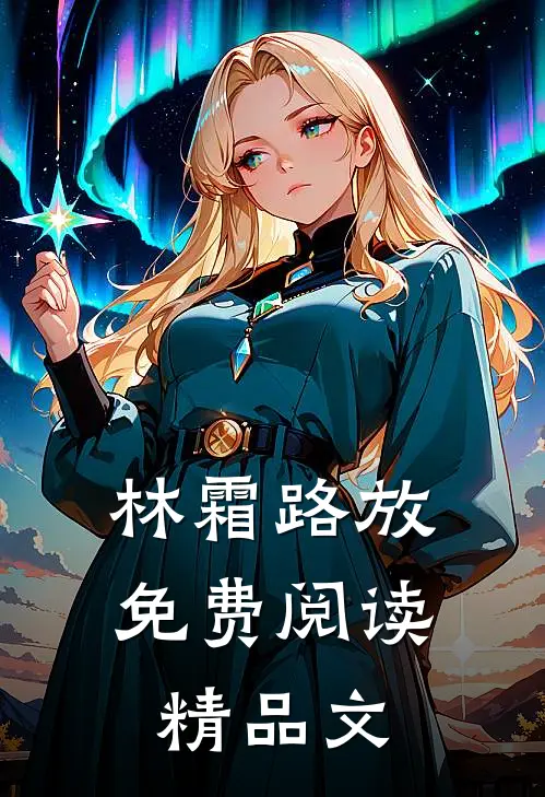 林霜路放免费阅读精品文