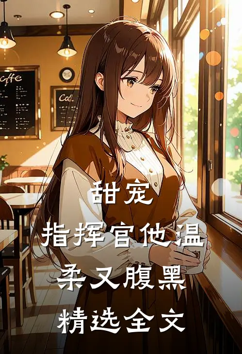 甜宠：指挥官他温柔又腹黑精选全文